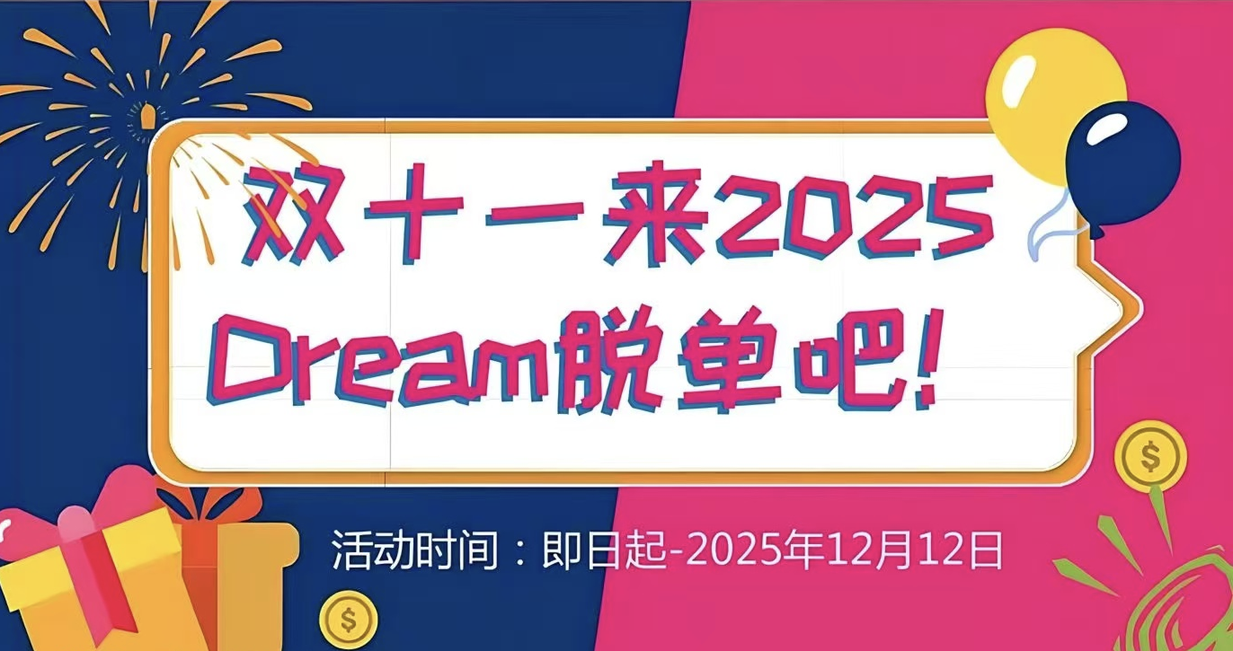 双十二！来Pink Dream 脱单吧！